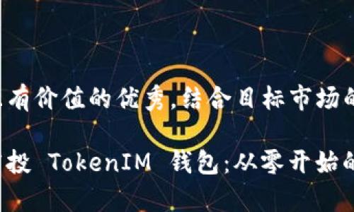 思考一个符合且有价值的优秀，结合目标市场的文化或流行梗：

如何有效利用空投 TokenIM 钱包：从零开始的超级指南