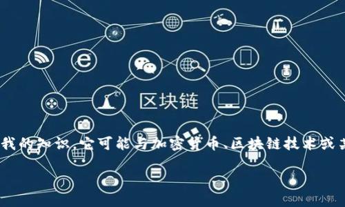 关于“tokenim”这个问题，首先需要明确它指的是什么。根据我的知识，它可能与加密货币、区块链技术或某些特定的应用程序、平台相关。以下是一些可能的思考方向：

### Tokenim：在区块链浪潮中，能否找到新的生机？