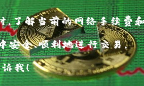 将狗狗币（Dogecoin）转移到 Tokenim 平台的过程相对简单，但仍需注意一些关键步骤，以确保交易的安全性和顺利进行。下面是详细说明。

步骤一：了解平台与钱包的准备
在进行任何转账之前，首先要确保你已经注册了 Tokenim 平台的账户，并且完成了身份验证（如有必要）。你也需要一个加密钱包来存放狗狗币，确保钱包的安全性，推荐使用如 Trust Wallet、MetaMask 等安全wallet。

步骤二：获取你的 Tokenim 钱包地址
登录到你的 Tokenim 账户，导航到“资产”或者“钱包”部分，查找狗狗币的存款选项。此时，平台会提供一个专属的存款地址，记住保存这个地址，因为你需要在后面的步骤中使用到。

步骤三：在你的加密钱包中发送狗狗币
打开你的加密钱包，选择狗狗币（DOGE）。点击“发送”选项。此时系统会要求你输入以下信息：
ul
    listrong收款地址：/strong将你在 Tokenim 上获取的狗狗币地址粘贴到这里。/li
    listrong转账金额：/strong输入你想要转账的狗狗币数量。/li
/ul
再次核对地址和转账金额，以确保无误。

步骤四：确认交易信息
在确认发送之前，最好再次确认所有信息，尤其是钱包地址。这是至关重要的，因为如果地址错误，你的狗狗币可能会因此永久丢失。

步骤五：完成转账并等待区块确认
确认所有信息无误后，点击“发送”按钮。交易发起后，你的狗狗币将会被发送到 Tokenim 平台。注意，这个过程可能需要一些时间，因为转账必须被区块链网络确认。你可以在钱包的交易记录中查看这笔转账的状态。

步骤六：查看 Tokenim 中的狗狗币余额
一旦交易得到确认，进入你的 Tokenim 账户，刷新页面，你应该能够看到刚才转账过来的狗狗币数量。至此，你已经成功将狗狗币转移到 Tokenim 平台！

额外提示
在进行加密货币转账时，务必保持警惕，注意网络安全，使用二次验证和强密码保护你的账户。同时，了解当前的网络手续费和转账时间，以避免不必要的损失。

如有任何疑问，可以查阅 Tokenim 平台的帮助中心或相关的客户支持，确保在加密货币的世界中安全、顺利地进行交易。

以上就是狗狗币如何转移到 Tokenim 平台的简单指南。希望帮助到你！如果有其他问题，随时告诉我！