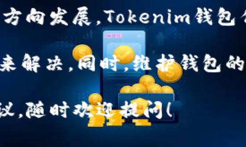 在您询问的“tokenim钱包主地址余额不足”这个问题上，涉及的主要内容是数字货币钱包的管理与维护，以及如何处理余额不足的情况。这是一个非常重要的话题，尤其是在加密货币交易日益普及的今天。以下是有关此主题的详细介绍。

1. 什么是Tokenim钱包？

Tokenim钱包是一种数字资产存储工具，专为加密货币用户而设计。它允许用户安全地管理他们的加密资产，执行交易，甚至参与区块链应用。Tokenim钱包以其用户友好的界面和安全性而受到许多用户的青睐。

2. 余额不足的原因

当您在Tokenim钱包中遇到主地址余额不足的提示时，这意味着您的主钱包地址当前没有足够的资金来完成您所要进行的交易或操作。造成余额不足的原因有多种：

ul
    li最近的交易：您可能刚刚进行了交易，而系统还没有更新余额。/li
    li充值未到账：如果您最近从其他钱包或交易所转入资金，可能因为网络确认时间过长而暂时未到账。/li
    li费用不足：在进行交易时，除了交易金额本身，您还需支付网络手续费。如果余额不足以支付交易费，也会造成无法交易。/li
    li错误的地址：输入了错误的目标地址，从而导致资金转向错误的地方。/li
/ul

3. 如何解决余额不足的问题

面对余额不足的情况，不要惊慌。您可以采取以下几种方法来解决：

h43.1 检查交易历史/h4

首先，您需要查看交易历史，确认是否有未完成的交易。大多数钱包都会显示您的交易记录，您可以通过这些记录确认余额变动情况。如果您发现有待处理的交易，可以耐心等待其完成。

h43.2 充值资金/h4

如果确认余额确实不足，您可以选择从其他钱包或交易所充值资金。同样，请确保在充值时输入正确的钱包地址。此外，您还需留意手续费的问题，确保充值后有足够的余额用于下一步的交易。

h43.3 支付适当的手续费/h4

在进行交易时，了解手续费是很重要的。不同的网络可能会有不同的手续费标准。如果您的主地址余额不足以覆盖交易金额加上手续费，您将无法完成交易。因此，请确保在发起交易之前计算好总的费用。

h43.4 验证地址/h4

最后，还需要确保您输入的地址是正确的。记住，加密货币交易是不可逆的，一旦资金转入错误的地址，恢复资金可能非常困难。因此，务必仔细核对每一个数字与字母。

4. 维护Tokenim钱包的安全性

除了处理余额不足的问题，您还需要确保您的Tokenim钱包安全可靠。以下是一些基本的安全措施：

ul
    li使用强密码：选择复杂的密码，并定期更新。/li
    li启用双重身份验证：如果Tokenim钱包支持双重身份验证，务必启用，以增加安全性。/li
    li备份钱包信息：定期备份您的钱包信息，以防万一。/li
    li谨防钓鱼攻击：对于来自不知名来源的链接和信息保持警惕，确保不泄露钱包信息。/li
/ul

5. 未来的数字钱包发展趋势

随着数字货币的日益流行，数字钱包的技术也在不断升级。从用户体验到安全性，数字钱包正朝着更智能、更安全的方向发展。Tokenim钱包作为一个优秀的代表，正在不断吸引用户，并努力提升其服务质量。

总结来说，Tokenim钱包主地址余额不足的问题可以通过检查交易历史，充值资金，支付适当手续费，以及验证地址来解决。同时，维护钱包的安全性也必不可少。随着技术的发展，我们有理由相信，未来的数字钱包将为用户提供更加便利和安全的交易体验。

希望以上内容能对您了解Tokenim钱包及处理余额不足的问题有所帮助。如果您还有其他疑问或需要进一步的建议，随时欢迎提问！