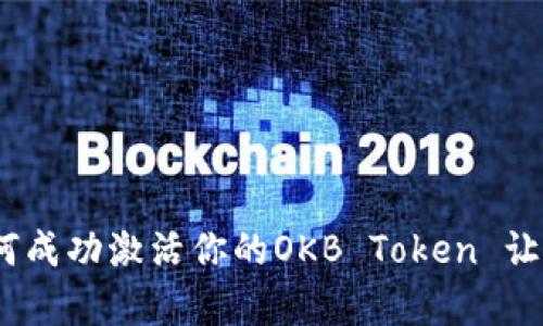 跟随潮流：如何成功激活你的OKB Token 让投资更有价值