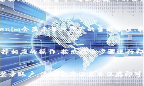 要在Tokenim显示资产，您可以按照以下步骤进行操作：

### 1. 注册并登录Tokenim账户
首先，您需要在Tokenim平台上注册一个账户。如果您已有账户，则直接登录。

### 2. 添加资产
登录后，您可以通过以下步骤添加资产：

1. **访问资产管理页面**：在您的账户仪表板中，寻找相关的资产管理或资产概览页面。
2. **选择添加资产**：通常会有一个“添加资产”或“管理资产”的按钮。点击后，您将进入添加资产的界面。
3. **输入资产信息**：根据要求提供相关资产的信息，例如资产名称、符号、数量等。确保您输入的信息准确无误。
4. **确认并保存**：完成信息输入后，仔细检查，确认无误后保存。

### 3. 查看和管理资产
资产添加成功后，您可以在资产管理页面查看您的持有资产。Tokenim会显示每种资产的当前市值、持有数量以及其他相关信息。

### 4. 交易和转账（如果需要）
如果您想对资产进行交易或转账，可在平台提供的相关功能中选择相应的操作。按照提示步骤进行即可。

### 总结
使用Tokenim显示资产其实是一个相对简单的过程。只需注册并登录账户，添加资产信息并保存即可。希望这些信息能够帮助到您，如果还有其他疑问，欢迎随时询问！