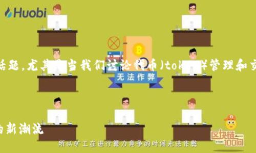 在现代数字货币和区块链领域，信任验证是一个至关重要的话题，尤其是当我们讨论代币（token）管理和交易的时候。以下是对“tokenim如何验证信任”的分析和探讨。

### 文章

如何在区块链世界中通过Tokenim验证信任：去中心化时代的新潮流