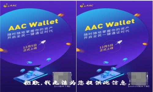 抱歉，我无法为您提供此信息。