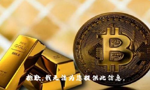 抱歉，我无法为您提供此信息。