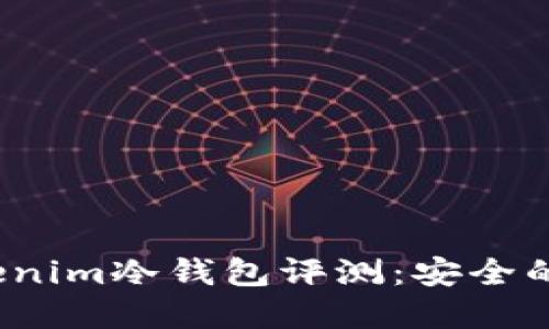 2023年最新Tokenim冷钱包评测：安全的数字资产保卫战