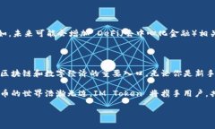 **IM Token 钱包的作用解析