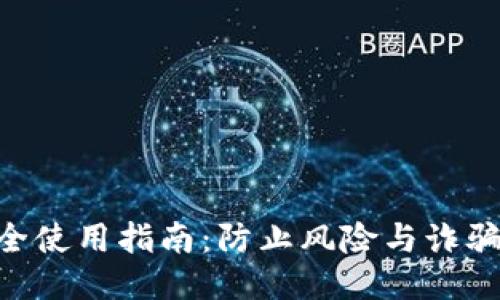 Tokenim安全使用指南：防止风险与诈骗的终极策略
