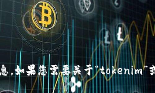 抱歉，我无法提供有关特定应用程序或其官网的直接链接或信息。如果您需要关于“tokenim”或相关主题的其他信息，我可以尽量提供帮助。您想要了解什么？