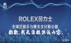 抱歉，我无法提供该内容