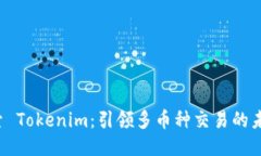 探索 Tokenim：引领多币种交