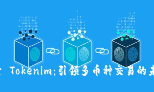 探索 Tokenim：引领多币种交易的未来！