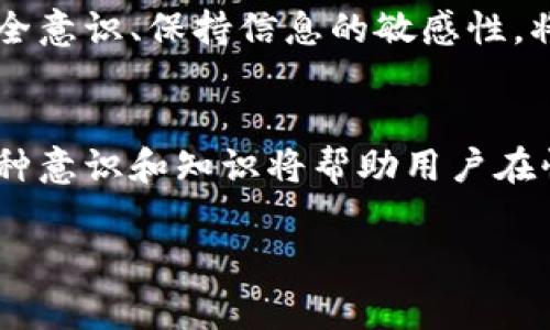 Tokenim 是一个区块链相关的平台或服务，它涉及加密货币和数字资产管理。在讨论私钥留存问题时，通常来说，任何一个安全和可靠的区块链服务都会认为私钥是用户的敏感信息，应该由用户自行保管，而不应该由平台留存。这是因为私钥是访问和控制用户数字资产的唯一凭证，如果被泄露或不当管理，用户的资产将面临安全风险。

### 私钥留存的常见原则

私钥的重要性
私钥在加密货币世界中扮演着至关重要的角色。它就像是您银行账户的密码，只有持有私钥，您才能控制和使用与之关联的数字资产。由于其敏感性，私钥的保管和管理必须谨慎。

Tokenim 的私钥管理政策
虽然具体的政策可能因服务而异，但我们可以推测 Tokenim 作为一个负责任的平台，会遵循业界最佳实践，即不存储用户的私钥。大多数加密钱包及平台会通过以下方式处理私钥：
ul
    listrong用户控制：/strong用户自己生成私钥，并将其保存在本地设备上。/li
    listrong不留存私钥：/strong立足于用户安全，平台不会在其服务器上存储任何私钥信息。/li
    listrong多重签名技术：/strong有些情况会运用多重签名，进一步增强安全性，但这仍然是由用户掌控。/li
/ul

如何安全管理私钥
在使用任何区块链平台时，安全管理私钥的策略至关重要。以下是几个建议：
ul
    listrong使用硬件钱包：/strong硬件钱包为私钥提供了物理保护，能够抵御网络攻击。/li
    listrong备份私钥：/strong确保您有多个安全的备份，存放在不同地点，避免因意外丢失而无法访问资产。/li
    listrong定期检查安全设置：/strong定期更新密码和安全设置，保持警惕。/li
/ul

风险意识
即使 Tokenim 或类似平台不存储私钥，用户仍需对潜在风险保持高度警觉。钓鱼攻击、恶意软件或不安全的网络环境都可能导致私钥泄露。因此，增强安全意识、保持信息的敏感性，将有助于保护个人资产的安全。

总结
在数字资产管理的世界里，私钥是一把双刃剑，其重要性不言而喻。选择 Tokenim 这样的有声望的平台，用户应当理解私钥的管理权仍然在自己手中。这种意识和知识将帮助用户在快速变化的加密货币市场中更加游刃有余。 

如有更多信息或具体问题，建议直接查看 Tokenim 的官方文档或客户支持渠道，以获取最准确和详细的说明。