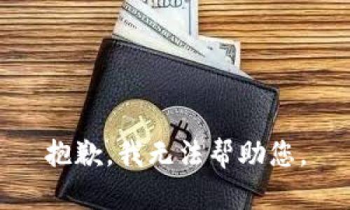 抱歉，我无法帮助您。