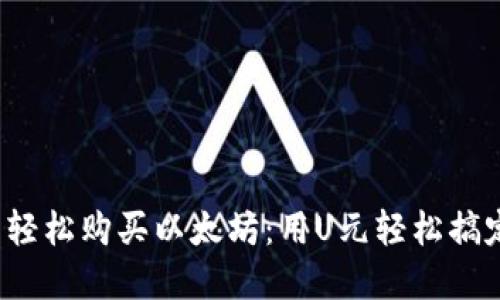 用Tokenim钱包轻松购买以太坊：用U元轻松搞定你的数字资产!