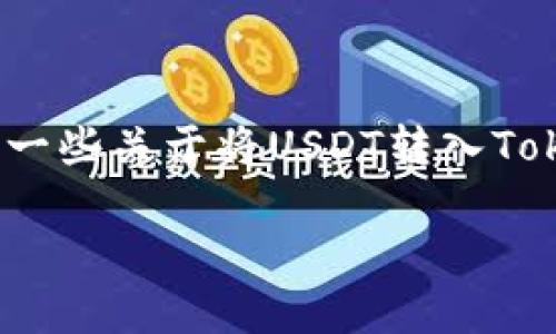 显然，您对如何将USDT提取到Tokenim钱包感兴趣。然而，您提供的信息比较局限，我将提供一些关于将USDT转入Tokenim钱包的一般步骤和注意事项。如果您想了解具体的步骤，请根据您的情况做一下调整。

### 轻松上手：USDT提取到Tokenim钱包的终极指南