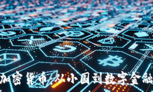   
利比里亚的加密货币：从小国到数字金融舞台的崛起