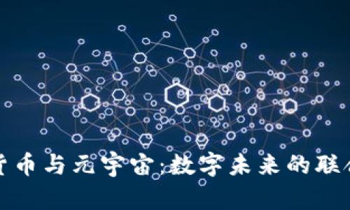 加密货币与元宇宙：数字未来的联合舞曲