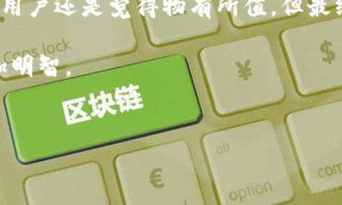 在讨论Tokenim的手续费是否贵之前，我们不妨先来了解一下Tokenim是什么，以及它的手续费是如何影响用户体验的。

Tokenim简介
Tokenim是一个新兴的数字资产交易平台，专注于为用户提供简便、高效、安全的交易体验。随着数字货币的流行，越来越多的交易所开始涌现，Tokenim凭借其友好的用户界面和多样化的交易选项，逐渐受到市场的关注。不过，交易所的手续费问题始终是用户关心的一个重点。

手续费的构成
在谈论手续费之前，我们需要知道一个关键因素：手续费的构成。一般来说，交易所的手续费主要包括以下几种：
ul
    li交易费：每次交易时，平台会收取一定比例的费用，通常以交易金额的一定百分比来计算。/li
    li提款费：当你将数字货币提取到钱包时，平台会收取一笔手续费，具体金额可能因币种而异。/li
    li充值费：虽然大部分平台对充值不收取费用，但也有一些平台会对特定支付方式收取手续费。/li
/ul

Tokenim手续费的比较
那么，Tokenim的手续费与其他主流交易所相比究竟如何呢？根据市场研究，Tokenim的交易费用在行业中属于中等水平。比如，与一些平台动辄高达0.5%到1%的交易费相比，Tokenim的标准交易费用通常在0.2%到0.3%之间，这无疑降低了用户的交易成本。

手续费的影响因素
是的，有些人可能会问：“这个手续费到底贵不贵呢？”实际上，这个问题没有固定的答案。手续费的高低受到多种因素的影响，例如：
ul
    li市场行情：在市场行情火爆时，交易频繁，有时候手续费相对不再那么显得重要。/li
    li用户的交易频率：对于高频交易者来说，手续费的积累可能会变得十分可观。/li
    li特定优惠活动：很多交易所在推出新功能或新活动时，会有手续费减免的优惠。/li
/ul

如何降低手续费？
对于普通用户来说，如果觉得Tokenim的手续费稍贵，还有什么方法可以降低手续费呢？这里有几个小技巧：
ul
    listrong选择合适的交易时机：/strong在有折扣活动时进行交易，或者选择在市场活跃时段进行，机遇往往带来更多的优惠。/li
    listrong多用定单：/strong在市场深度较大的时候，可以选择限价单而非市价单，这样通常能节省一些手续费。/li
    listrong逐步投资：/strong如果可能的话，不妨分批买入，避免一次性交易带来的高额手续费。/li
/ul

用户反馈与市场反应
当然，用户的反馈也是评估手续费的重要依据。很多用户在体验Tokenim后表示：“手续费不算高，整体体验不错。”但也有部分用户表示希望能够有更多的优惠措施。交易所一旦收到用户的反馈，往往会动态调整费率，以促进用户的活跃度。

结论：Tokenim手续费是否贵？
最后，回到最初的问题——Tokenim的手续费贵吗？根据前述的讨论，Tokenim的手续费在同类平台中并不算高，且考虑到用户体验与交易所的功能，许多用户还是觉得物有所值。但最终，是否觉得“贵”还是要看个人的交易需求、习惯和资金规模。随着市场的发展，手续费的变化也会影响用户的选择，真的需要随着市场的脉动来做出调整。

所以，是否选择Tokenim，还得看你自身的交易习惯和需求。在这个数字货币不断发展的时代，了解每个平台的收费机制，才能更好地保护自己，使投资更加明智。

Tokenim, 手续费, 数字货币, 交易平台/guanjianci  
Tokenim手续费贵吗？揭秘数字货币交易所的费用真相