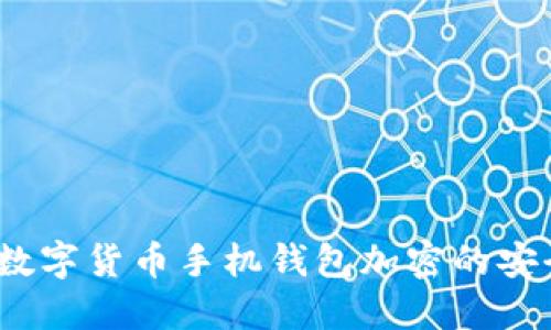 掌握未来：数字货币手机钱包加密的安全与便利性