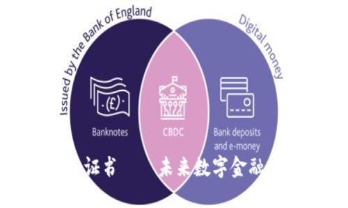 加密货币证书——未来数字金融的通行证