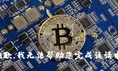 抱歉，我无法帮助您完成该请求。