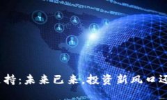 加密货币的支持：未来已