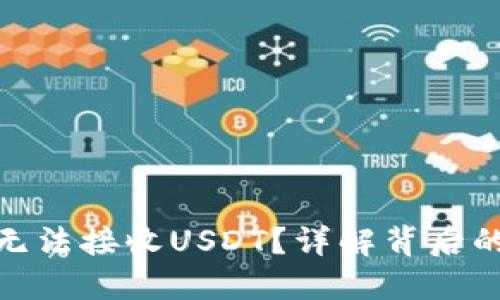 为什么Tokenim无法接收USDT？详解背后的技术与解决方案