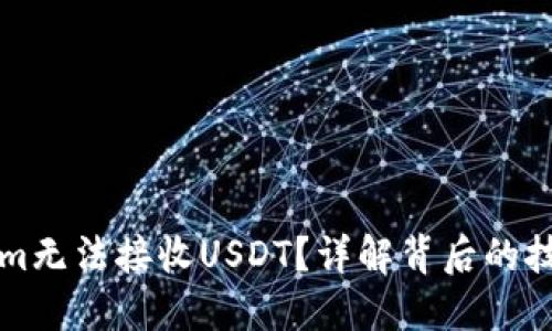 为什么Tokenim无法接收USDT？详解背后的技术与解决方案