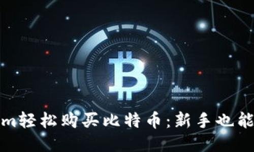 如何通过Tokenim轻松购买比特币：新手也能快速上手的攻略