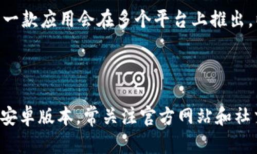 Tokenim是一款用于加密货币和区块链相关功能的应用，用户可以通过它进行数字资产管理、交易等。不过，关于Tokenim是否只能在苹果设备上下载，这个问题的答案其实取决于开发者的发布策略和所支持的平台。

Tokenim在不同平台的可用性

首先，Tokenim的开发团队可能会选择在特定的平台上推出应用，比如iOS或Android。许多应用程序在最初时仅在App Store（苹果的应用商店）中发布，原因可能包括开发资源的限制、测试反馈或市场策略等。

然而，这并不意味着Tokenim只能在苹果设备上使用。一般来说，应用也可以为Android用户推出相应版本。这通常取决于应用的开发进程以及对目标市场的研究。

如何确定Tokenim的下载来源

如果你想知道Tokenim是否可以在Android设备上下载，最直接的方式是访问他们的官方网站或相关社交媒体页面。开发者通常会在这些地方提供最新的信息，包括应用可用的各个平台和版本。

此外，可以在 Google Play Store 搜索 Tokenim，看是否有相应的安卓版本。很多时候，同一款应用会在多个平台上推出，以便更广泛地服务于用户。

总结

总而言之，虽然Tokenim可能在早期阶段仅限于苹果下载，但这并不代表它不会在未来推出安卓版本。常关注官方网站和社交媒体是获取最新信息的最佳方式。