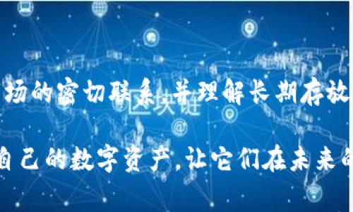 TokenIM 是一种常用的数字资产管理工具，通常用于管理和存储加密货币、代币和其他数字资产。关于“TokenIM 能长时间存放吗？”这个问题，其实涉及到几个层面的考虑，包括安全性、存储方式和用户的使用习惯。

TokenIM 的存储机制

TokenIM 提供了数字资产的管理与存储功能，通常支持多种区块链和加密资产的存储。它使用通过密码学方法保护用户的私钥和助记词，这意味着在理论上，只要用户妥善保管这些信息，资产就能长时间存放而不受损失。

安全性——关键的考量

虽然 TokenIM 提供了相对安全的存储方式，但用户仍需关注几个安全方面的问题。首先，用户的手机或设备安全至关重要。黑客攻击或设备丢失可能导致资产损失。因此，建议用户及时更新设备操作系统以及应用程序，使用强密码，并启用两步验证。另外，用户还可以选择硬件钱包等更安全的存储方式。如果长期不需要资金，建议将资产转移到更安全的冷钱包中。

长时间存放的风险

长期存放 TokenIM 中的资产也有一些潜在的风险。首先，要考虑技术更新换代的问题。随着加密货币市场的快速演变，某些钱包或代币可能会被淘汰，或者出现新的更安全的技术选项。

此外，TokenIM 如果发生技术故障、黑客攻击，或者由于某种原因无法继续提供服务，用户的资产也可能面临贬值或丢失的风险。因此，定期检查和备份相关信息非常重要，以确保在发生突发事件时能够快速恢复。

用户行为——怎样更好地管理资产

除了技术和安全外，用户的行为也在资产的长时间存放中扮演重要角色。用户需养成定期检查资产价值的习惯，并保持对市场的敏感性。例如，若某种代币在市场上表现不佳，用户可能需要重新评估其存放的必要性。

另外，用户还应当关注社区动态，了解所持资产的官方消息，与其他投资者交流看法。定期进行风险评估和资产配置调整，都是确保资产有效管理的重要方式。

总结——TokenIM 的长期存放是否可行？

在总结这一切内容之后，能否长时间存放 TokenIM 中的资产，实际上依赖于多个因素：安全性、用户的行为以及市场变化。只要用户能采取合理的安全措施，保持与市场的密切联系，并理解长期存放的风险，那么 TokenIM 可以成为一个稳定的资产管理工具。

所以……总而言之，TokenIM 是一种可以长时间存放的工具，但这绝不是一项轻松的任务——用户需要保持警惕和主动性。只有这样，他们才能够有效地管理和保护自己的数字资产，让它们在未来的某一天成为实实在在的收益。