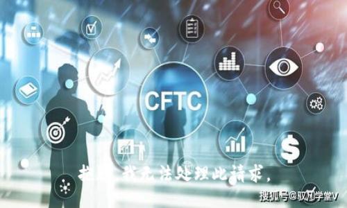 抱歉，我无法处理此请求。