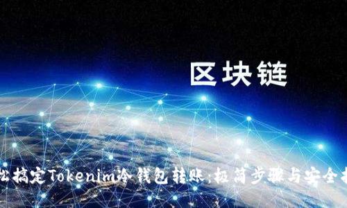 轻松搞定Tokenim冷钱包转账：极简步骤与安全指南