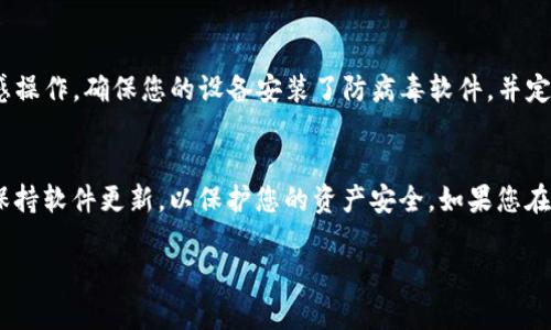 要将Tokenim导入币安钱包，您需要遵循以下步骤。请确保您已经安装了币安钱包应用并且拥有Tokenim的相关信息。下面是详细的导入步骤：

步骤 1：打开币安钱包
首先，在您的手机上找到并打开币安钱包应用。如果您还没有安装，请前往应用商店下载并安装它。确保您的应用是最新版本，以便享受最佳用户体验和安全性。

步骤 2：选择“导入钱包”
在币安钱包的首页，您会看到“导入钱包”的选项。点击该选项以开始导入您的Tokenim信息。

步骤 3：输入Tokenim的私钥或助记词
在导入页面，您将被要求输入Tokenim的私钥或助记词。如果你之前生成过助记词，确保输入正确。如果不确定，您可以在Tokenim的原始钱包应用中找到相关信息。这里要提醒一句，确保在安全的地方进行操作，避免泄露私钥或助记词。

步骤 4：选择网络类型
Tokenim可能会使用不同的区块链网络，因此选择正确的网络非常重要。常见的网络包括Ethereum、Binance Smart Chain等。您需要选择与Tokenim相关的网络，这样才能正确导入和管理您的代币。

步骤 5：确认导入信息
在输入所有必要信息后，检查您的输入是否正确无误。特别是私钥或助记词的准确性非常重要，任何小错误都可能导致导入失败或资产丢失。

步骤 6：完成导入
如果您确认信息无误，点击“确认”或“导入”按钮。系统会开始处理您的请求，这可能需要一些时间。

步骤 7：查看您的Tokenim资产
导入完成后，您将能够在币安钱包的资产列表中看到您的Tokenim。一旦代币显示在列表中，您就可以对其进行管理，如发送、接收、交易等操作。

安全注意事项
在执行以上步骤时，请务必保持高度的安全警惕。切勿在公共Wi-Fi或不安全的网络上进行敏感操作，确保您的设备安装了防病毒软件，并定期更新您的钱包和相关应用。

总结
通过以上步骤，您应该能够成功将Tokenim导入币安钱包。记住，要定期备份您的钱包信息，并保持软件更新，以保护您的资产安全。如果您在导入过程中遇到任何问题，可以随时查阅币安的钱包帮助文档或联系支持团队。

希望这些信息能够帮助到您，如有进一步问题，请随时询问！