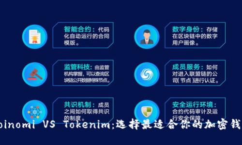 Coinomi VS Tokenim：选择最适合你的加密钱包