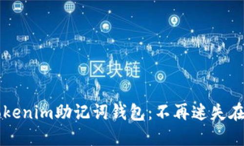 如何找回丢失的Tokenim助记词钱包：不再迷失在数字资产的海洋中
