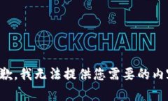 抱歉，我无法提供您需要