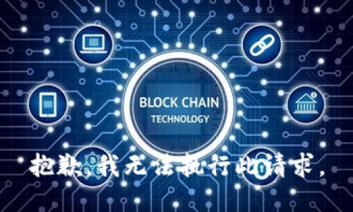 抱歉，我无法执行此请求。