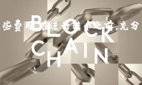 在进行 Tokenim 转币时，通常是需要支付一定的手续费的。这些手续费可以因多种因素而有所不同，包括但不限于所使用的交易所、转账的加密货币种类、网络拥堵情况等。以下是一些可能影响手续费的关键因素：

1. 交易所的手续费结构

不同的交易所会有不同的手续费政策。有的交易所提供零手续费的促销活动，但通常在正常情况下，都会收取一定比例的手续费。在使用 Tokenim 转币之前，你需要查看你所选择的交易所的手续费条款，提前做好预算。


2. 加密货币的种类

不同的加密货币在转账时的手续费也会有所不同。例如，比特币和以太坊的转账手续费常常高于一些小型山寨币。这是因为比特币和以太坊在网络上的使用量较高，网络拥堵时，矿工会收取更高的费用来优先处理某些交易。


3. 网络拥堵情况

在网络拥堵的情况下，用户可能需要支付更高的手续费以确保交易能够尽快完成。比如，在比特币网络高峰期，手续费可能会涨到数十美元，而在网络畅通的时候，手续费则可能只有几美分。因此，选择在网络拥堵较少的时间进行转币，能够有效降低手续费。


4. 如何降低手续费

如果你想降低 Tokenim 转币的手续费，可以考虑以下几个小窍门：
ul
  li选择低手续费的交易所：在进行转币前，先对比几家交易所的手续费，选择其中费用最低的进行操作。/li
  li选择合适的转账时间：避开网络高峰期，例如周末和节假日，选择工作日的工作时间可能会更为合适。/li
  li使用层级手续费策略：某些交易所允许用户通过提高交易量来减低手续费。如果你频繁交易，可以考虑通过提升交易量来享受更好的手续费优惠。/li
/ul


结论

总的来说，Tokenim 转币是需要手续费的，但通过了解相关的费用结构和自己的操作，可以在一定程度上降低这些费用。在进行转币之前，充分了解交易所的费用政策，并选择合适的时机和方法进行转账，是每个加密货币用户都应具备的基本素养。
 

希望这些信息能帮助到你，若有其他疑问，请随时提问！