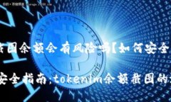 tokenim钱包截图余额会有风