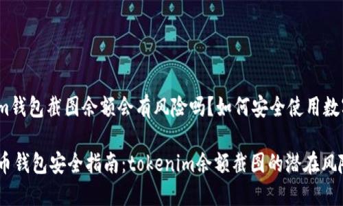 tokenim钱包截图余额会有风险吗？如何安全使用数字钱包？

数字货币钱包安全指南：tokenim余额截图的潜在风险