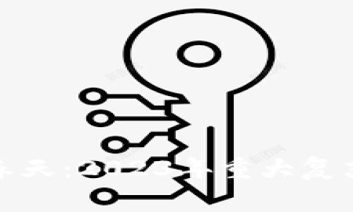 加密货币的春天：2023年重大复苏的背后故事