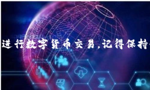 TokenIM转账显示网络错误？你不是一个人！

在数字货币和区块链技术日益发展的今天，TokenIM作为一个受到欢迎的转账平台，吸引了众多用户。然而，在进行交易时，有时候会遇到“网络错误”的提示。这一问题给很多用户带来了困扰，甚至影响了他们的交易体验。那么，这到底是怎么回事呢？

网络错误的定义与成因

首先，让我们来了解一下“网络错误”的含义。在TokenIM的使用过程中，网络错误通常指的是用户在发送或接收资金时，系统无法连接到服务器或者交易请求未能成功发送。这种情况可能会由于多种原因导致，例如网络不稳定、平台维护、账户问题等...

常见原因分析

1. **网络问题**：这可能是最常见的原因。如果你使用的网络不稳定，或者信号不佳，TokenIM可能会无法正常连接服务器...

2. **平台维护**：TokenIM有时需要进行系统维护，这是一个必要的步骤来保证平台的安全性和性能。这种情况常常会在官方社交媒体上提前通知用户，但有时也会突然出现...

3. **账户安全**：如果你的账户出现了异常活动，TokenIM可能会出于安全考虑，限制某些功能。这种时候，你会看到“网络错误”的提示。

4. **交易拥堵**：在某些特定时期，比如市场波动较大的时候，交易可能会变得越来越拥堵，导致系统响应缓慢，从而出现网络错误的提示...

如何解决网络错误？

遇到网络错误，不必惊慌，下面提供几种常见的解决方法，希望能帮到你：

1. **检查网络连接**：首先确认你的网络是否正常工作。你可以尝试连接其他网站，如果其他网站也无法打开，可能是你本地的网络问题。

2. **重启设备**：有时候，简单的重启设备能够解决许多问题，比如清除潜在的缓存和临时文件。在手机或电脑上关闭TokenIM后，重启设备再尝试。

3. **更新应用**：确保你的TokenIM应用程序是最新版本。旧版本可能包含某些bug，而这些bug可能导致网络错误。

4. **检查官方消息**：关注TokenIM的官方社交媒体或网站，查看是否有公告说明当前的网络状况或者系统维护的信息。

预防措施

为了防止未来再次出现网络错误，用户可以采取一些预防措施...

1. **定期检查网络**：保持网络连接稳定，尤其是在进行重要交易前，确保网络信号强。

2. **了解市场动态**：保持对市场的敏感度，了解市场波动和交易高峰期，尽量在网络不拥堵的时候进行交易。

3. **备份重要信息**：无论是在交易记录还是账户安全方面，定期备份信息以备不时之需，这样即使遇到问题，能迅速找回重要数据。

总结

TokenIM转账过程中的网络错误并不是不可避免的问题。通过理解其成因和掌握解决方法，用户能够更流畅地进行数字货币交易。记得保持耐心，并时刻关注应用的动态，有效应对可能出现的各种情况，提升你的交易体验...

TokenIM转账显示网络错误？别慌，解决方案在这里！