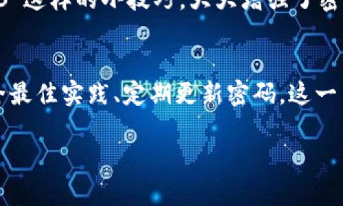   如何安全地修改您的Tokenim钱包密码？小秘诀大不同！ / 
 guanjianci Tokenim钱包, 修改密码, 加密货币安全, 数字钱包 /guanjianci 

引言：为何需要定期修改密码？
在当今互联网世界中，安全性始终是我们最关心的话题之一——特别是当谈到加密货币和数字资产时，更是如此。Tokenim钱包作为一个直观和安全的选择，通过修改密码来保护您的资产是一个不可或缺的步骤。可是，您知道如何安全地进行密码修改吗？这...真的简单吗？

第一步：了解Tokenim钱包的安全设置
在进行任何修改之前，了解Tokenim钱包的安全设置是必要的。您的钱包不仅仅是一个存放数字资产的地方，它更像是一个数字保镖，时刻保护着您的财富。一旦您注册并创建您的Tokenim钱包，您便拥有了一个强大但也脆弱的工具——如果没有妥善维护，您的资产可能面临风险。
不少用户在密码设置方面常常掉入几个常见的陷阱：使用简单的密码、重复使用密码等。这些都可能让您的钱包面临黑客攻击的威胁。因此，了解如何修改密码，并确保其强度是非常重要的。

第二步：准备修改密码
要修改Tokenim钱包的密码，您需要准备好以下信息：
ul
    li当前密码：这是一个基本前提，您需要用以验证身份。/li
    li新密码：需符合安全标准，建议使用大小写字母、数字以及特殊符号的组合。/li
    li安全邮箱或手机：确保您可以访问关联的邮箱或手机，以接收验证码。/li
/ul
检查您的网络连接——确保您的设备在安全的网络环境下，以防进行操作时遭遇中间人攻击！

第三步：通过应用程序进行密码修改
接下来，让我们进入实际操作。如果您已经准备好了一切，按照以下步骤即可轻松修改密码：
ol
    li打开Tokenim应用程序，并登录。/li
    li在钱包主界面，找到“安全设置”或“账户设置”的选项。/li
    li选择“修改密码”，系统会要求您输入当前密码以确认身份。/li
    li输入新的密码——请确保它具有足够的复杂性。可是...这真的不能随便填哦？/li
    li重新输入新密码以确认，并保存更改。/li
/ol

第四步：启用双重验证
在您成功修改密码后，接下来的一步是为您的Tokenim钱包启用双重验证。这是保护您钱包的又一层防护措施：即使有人获得了您的密码，没有第二步的验证，他们也无法访问您的资产。
通常，您需要链接您的手机，下载一个认证应用程序，如Google Authenticator，获取临时验证码。在每次登录时，系统将要求您输入该代码——是的，这是额外的步骤，但想想这意味着您的资产日益安全，这...不是值得的吗？

第五步：定期更新密码的好处
定期更新密码不仅能够最大程度降低账户遭到攻击的风险，还能够在一定程度上保护您的财务隐私。网络犯罪分子日益猖狂，因此建立良好的习惯、定期更换密码，是每位加密货币持有者都应关注的事情。
有些用户会问：我每隔多久就应该更换一次密码？一般建议至少每三个月进行一次更换，但这完全取决于您的使用情况和对安全的重视程度。不过，关键在于要养成定期检查和更新的习惯。

小贴士：创建强密码的诀窍
创建密码并不需要智商爆表，只要遵循一些简单的原则即可。一个好的密码应当具备以下特征：
ul
    li长度：至少8-12个字符。/li
    li复杂性：包含大小写字母、数字和符号。/li
    li唯一性：切勿在多个账户中重复使用相同的密码。/li
/ul
比如，您可以用一句话的首字母组合成一个密码——这听起来更容易记住，也更复杂。比如：我爱看电影《指环王》，可以变成“Ilkms@F2023”这样的小技巧，大大增强了密码的安全性。

总结：保护您的数字资产，从修改密码开始
在数字货币的世界里，安全就是一切。通过及时修改Tokenim钱包密码，您不仅能保护自己的资产，还能抵御潜在的威胁。保持警惕、遵循安全最佳实践、定期更新密码，这一系列措施将大大降低风险。记得，网络安全就像涡轮增压，只有不断提升，才能持续享受驾驭加密货币的乐趣——可别等到危机降临再后悔！

希望以上的指导对您有所帮助，保护您的Tokenim钱包密码和数字资产之旅更安全！记住：安全防护，常抓常新，永不松懈！