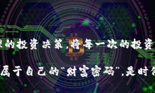    加密货币的激增：从比特币到山寨币的投资狂潮，这里藏着的财富密码是什么？  / 

 guanjianci  加密货币, 投资, 比特币, 山寨币  /guanjianci 

加密货币的崛起：一次全球金融的革命

在过去的十年里，加密货币已从一个小众概念演变为一种全球现象。伴随着比特币的诞生，区块链技术的革命，引来了越来越多的投资者的关注。人们好奇地问：这...没错，真的是一种“数字黄金”吗？

加密货币的激增不仅仅是数字资产价格的飞涨，背后更是一场新金融秩序的重塑。这一切究竟是如何发生的？或者说，我们又该如何在这条信息高速公路上找到自己的方向？

比特币：数字黄金的崛起

比特币，作为加密货币的开创者，其影响力不可小觑。自2009年发布以来，比特币的价格就像坐上了过山车：初始的几美分，到如今的数万美元，投资者们的财富翻滚不已。许多人开始质疑：这...难道只是运气的赢家？

比特币的价值不仅体现在价格上，更在于它所代表的去中心化理念。这个理念吸引了全球无数对抗传统金融体系的投资者和创客，甚至连许多国家的央行也在关注如何对标。过去那些被人视为“不务正业”的人，如今很多已成为了“数字资产尊者”。

山寨币的崛起：多样性的投资选择

如果比特币是王冠上的明珠，那么山寨币（Altcoin）则如同繁星般璀璨。以太坊、瑞波币、狗狗币等各种山寨币的诞生带来了新的投资机会，也增添了更多的市场风险。很多投资者通过山寨币的投资，实现了财富的快速积累，但同时也面临着巨大不确定性：这...我真的能找对“下一个比特币”吗？

山寨币的多样性使得投资者可以根据个人喜好和风险承受能力，灵活调整自己的投资组合。但是，正如巴菲特所说：“市场是一个将财富从耐心者转移给急躁者的地方。”因此，挑选山寨币时，理智的分析和冷静的心态，显得愈发重要。

影响加密货币市场的因素

加密货币市场的波动如同潮水，受多种因素的影响。首先，市场情绪的变化是最核心的驱动力之一。正当你以为市场会一直向好时，突如其来的消息可能让价格瞬间暴跌。这一现象让很多新手投资者深受其害：这...难道就是“韭菜”的宿命吗？

此外，政策法规的变化也对市场有显著影响。许多国家开始对加密货币进行监管，有些国家甚至全面禁止其使用。这种“监管风云”的变化常常让投资者感到局促和不安。投资者必须时刻保持对市场动态的敏感，并在变化中寻求机会。对于加密货币的未来，你是否也产生了诸多疑虑？

如何在加密货币市场中找到自己的定位

在这个飞速发展的市场中，找到自己的投资风格显得尤为重要。无论是交易员、投资者还是区块链开发者，每一个角色都需要找到适合自己的方式。对于普通投资者来说，了解自己的风险承受能力，选择合适的资产配置，是非常关键的。是否应该急功近利，追逐那些“热门币”，还是坚持价值投资？这之间的平衡显得至关重要。

与此同时，投资者也应当关注行业动态，透彻理解区块链背后的技术以及不同项目的应用场景。若盲目跟风，往往事与愿违：“坑”也许就在不远处等着你，要保持警惕，才能守住自己的“船票”。

投资加密货币的心理素质

投资心态在任何交易中占据着重要地位，尤其是在波动巨大的加密货币市场。无论你投资的是比特币还是山寨币，都需要有“冷静”的态度来应对市场的起伏。投资者的情绪管理，不仅对持有的资产至关重要，更关系到财务自由的实现。这...何以让人如此焦虑？

建议投资者在决定入场前，设定合理的止损和获利目标，以降低心理负担和风险。当你发现市场情绪最为高昂的时候，往往也是逆向思考的最佳时机。此外，要学会接受亏损，这样才能保持理智，不在沉重的心理负担下进行非理性的交易。

未来展望：加密货币的无限可能

正如一个崭新的蓝图，加密货币的未来充满了机会和挑战。从DeFi（去中心化金融）、NFT（非同质化代币）到元宇宙（Metaverse），加密货币的应用场景不断扩展，正如翅膀越来越宽泛。然而，机遇与风险并存，投资者需要时刻保持警惕，关注行业动态。

随着技术的进步，我们可能会看到加密货币在更多传统行业中找到落脚点。金融、供应链、医疗等领域的变革，可能在未来几年内一一展现。这一切都是新的“富矿”，等待着有眼光的人去发现。这...是否也是你心中的新机遇？

总结：从比特币到山寨币，做出明智选择

在这个加密货币激增的时代，每一个投资者都有自己的故事和经验。在追求财富的道路上，重要的是学会从中积累知识，保持冷静的头脑，做出合理的投资决策。将每一次的投资看作一次学习的机会，而非单纯的买卖：这，将是你在这个市场上立于不败之地的秘诀。

未来的路在脚下延展，加密货币的世界亟待探索。无论你是新手还是资深玩家，只要保持好奇心和学习热情，就一定能在这个数字化的时代里找到属于自己的“财富密码”。是时候行动起来，展现自己的价值，迎接这个时代的挑战了！