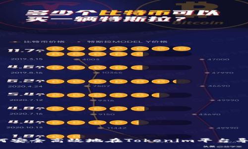 ### 如何安全高效地在Tokenim平台导入助记词？