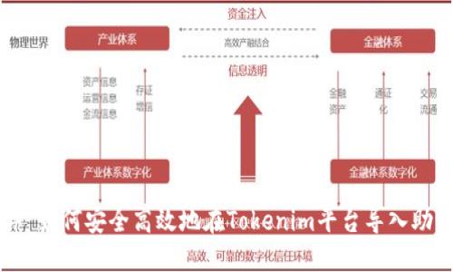 ### 如何安全高效地在Tokenim平台导入助记词？