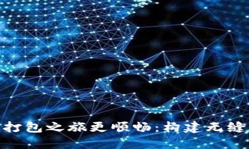 让你的Tokenim打包之旅更顺畅：构建无缝数字资产的未来