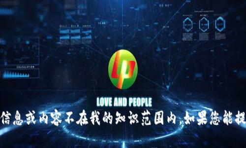 很抱歉，但关于“tokenim 观察功能”的具体信息或内容不在我的知识范围内。如果您能提供更多上下文或具体问题，我会尽力帮助您。